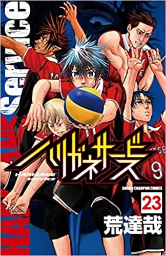 ハリガネサービス 23 (少年チャンピオン・コミックス) ダウンロード