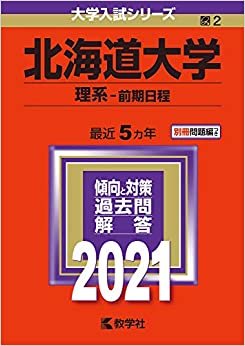 ダウンロード  北海道大学(理系−前期日程) (2021年版大学入試シリーズ) 本