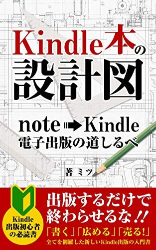 ダウンロード  Kindle本の設計図: note⇒Kindle 電子出版の道しるべ 本