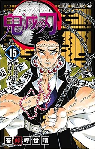 ダウンロード  鬼滅の刃 15 (ジャンプコミックス) 本