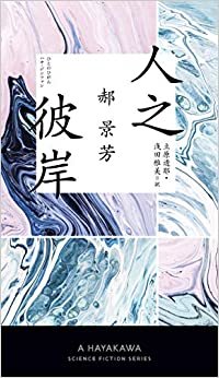 ダウンロード  人之彼岸 (新☆ハヤカワ・SF・シリーズ 5051) 本