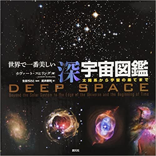世界で一番美しい深宇宙図鑑:太陽系から宇宙の果てまで