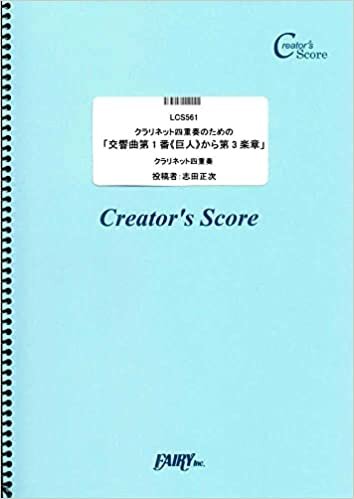 クラリネット四重奏のための「交響曲第1番《巨人》から第3楽章」/マーラー(Mahler) (LCS561)[クリエイターズ スコア]