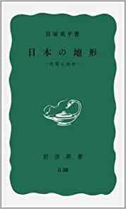 ダウンロード  日本の地形――特質と由来 (岩波新書) 本