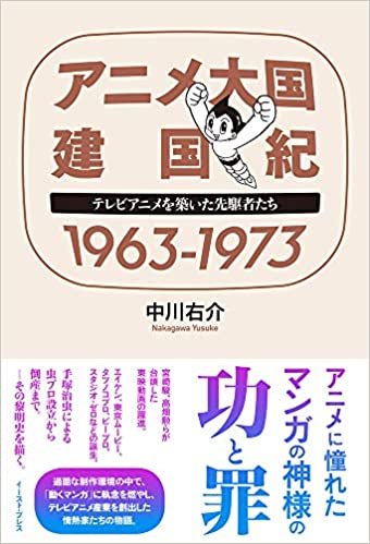 アニメ大国 建国紀 1963-1973　テレビアニメを築いた先駆者たち