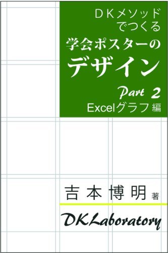 DKメソッドでつくる 学会ポスターのデザイン Part 2　Excelグラフ 編