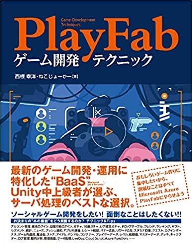 ダウンロード  PlayFabゲーム開発テクニック 本