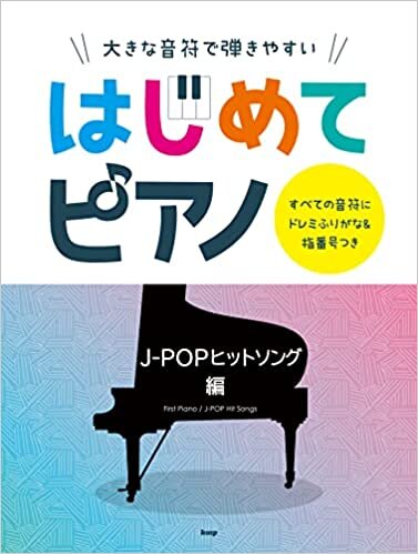 ダウンロード  大きな音符で弾きやすい はじめてピアノ J-POPヒットソング編 (楽譜) 本