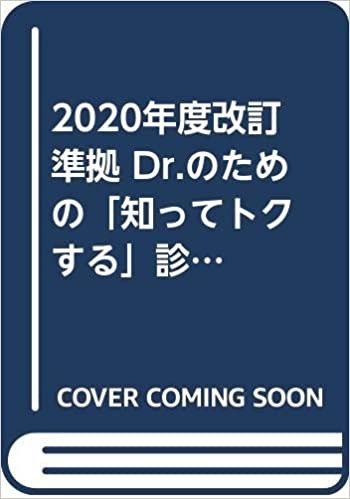 2020年度改定準拠 Dr.のための「知ってトクする」診療所レセプトQ&A122【電子版付】 ダウンロード