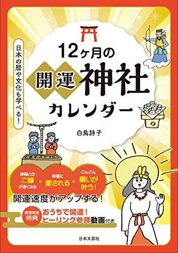 ダウンロード  12ヶ月の開運神社カレンダー 本