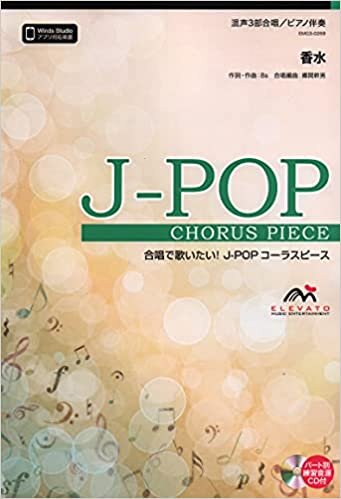 ダウンロード  EMG3-0269 合唱J-POP 混声3部合唱/ピアノ伴奏 香水 (合唱で歌いたい!JーPOPコーラスピース) 本