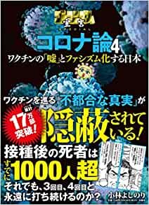 ダウンロード  ゴーマニズム宣言SPECIAL コロナ論4 ワクチンの「嘘」とファシズム化する日本 本