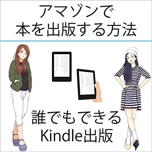 アマゾンで本を出版する方法: 誰でもできるKindle出版 ダウンロード