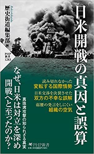 ダウンロード  日米開戦の真因と誤算 (PHP新書) 本