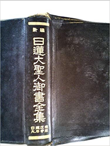 ダウンロード  編年体日蓮大聖人御書 (1973年) 本