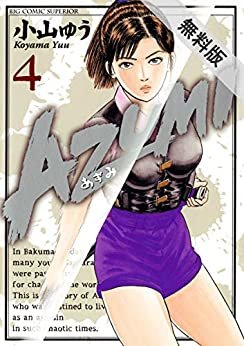 ダウンロード  AZUMI－あずみ－（４）【期間限定　無料お試し版】 (ビッグコミックス) 本
