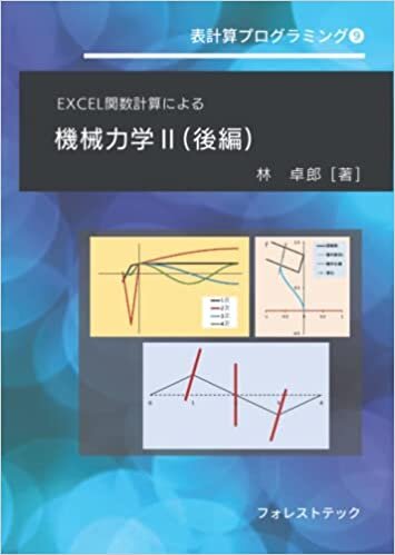 اقرأ EXCEL関数計算による機械力学Ⅱ(後編) (表計算プログラミング) (Japanese Edition) الكتاب الاليكتروني 