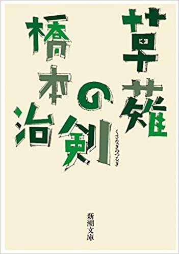 ダウンロード  草薙の剣 (新潮文庫) 本