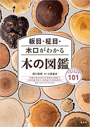 ダウンロード  板目・柾目・木口がわかる木の図鑑: 日本の有用種101 本