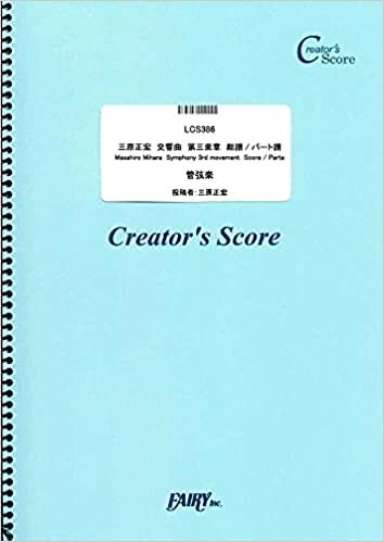 ダウンロード  三原正宏　交響曲　第三楽章　総譜/パート譜　Masahiro Mihara Symphony 3rd movement Score / Parts (LCS386)[クリエイターズ スコア] (スコア(ポケスコ含む)) 本