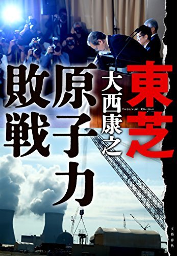 東芝　原子力敗戦 (文春e-book)