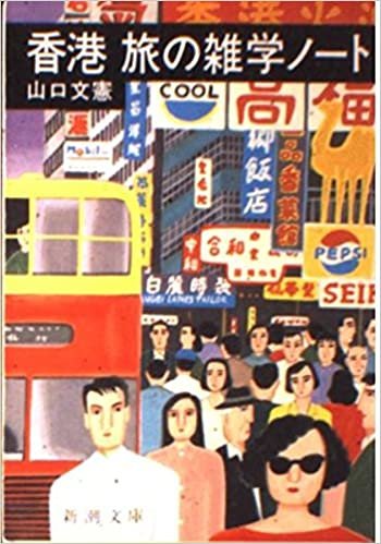 香港 旅の雑学ノート (新潮文庫)