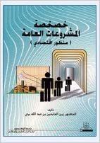 تحميل خصخصة المشروعات العامة منظور اقتصادي - by زين العابدين بن عبد الله1st Edition