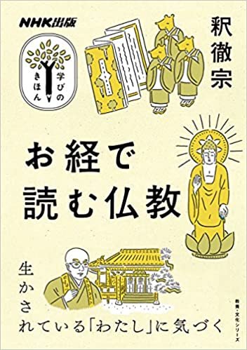 NHK出版 学びのきほん お経で読む仏教 (教養・文化シリーズ NHK出版学びのきほん)