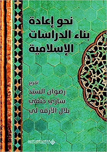 اقرأ نحو اعادة بناء الدراسات الاسلامية الكتاب الاليكتروني 