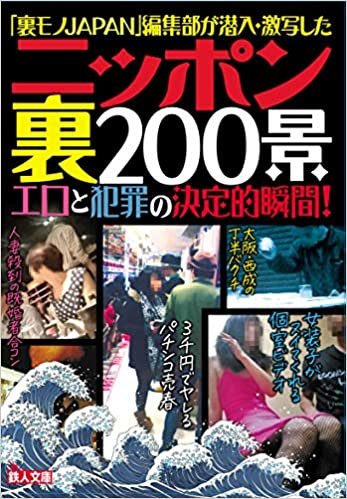ダウンロード  ニッポン裏200景 (鉄人文庫) 本