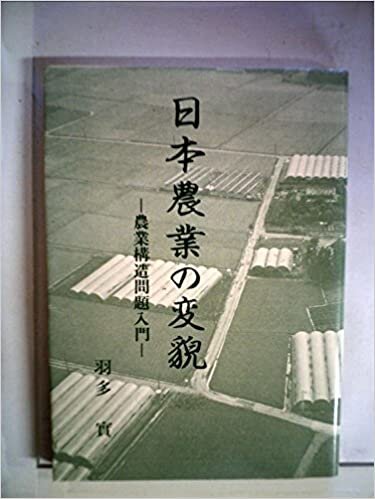 ダウンロード  日本農業の変貌―農業構造問題入門 (1985年) 本