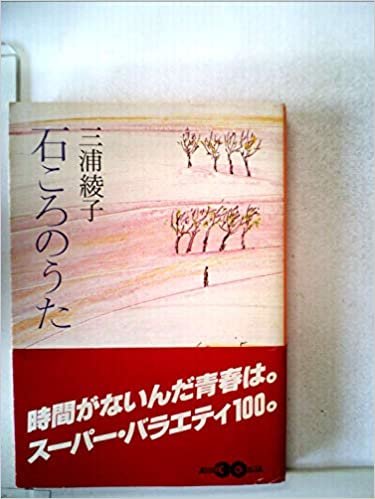 ダウンロード  石ころのうた (1979年) (角川文庫) 本