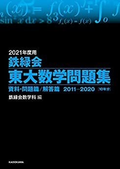 ダウンロード  2021年度用 鉄緑会東大数学問題集 資料・問題篇／解答篇 2011-2020 本