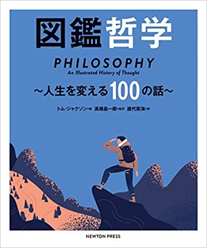 ダウンロード  図鑑 哲学~ 人生を変える100の話 本