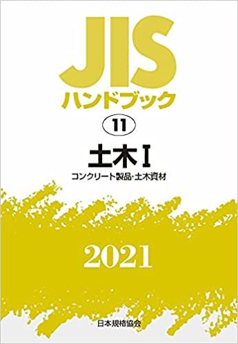 ダウンロード  JISハンドブック 11 土木I[コンクリート製品・土木資材] (11;2021) 本