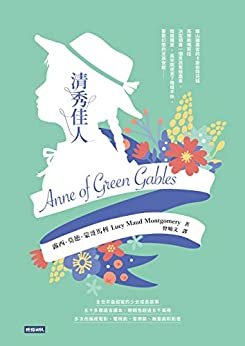 ダウンロード  清秀佳人【全球華文散文大賽獎得主全新譯本】: Anne of Green Gables (愛經典 Book 7) (Traditional Chinese Edition) 本