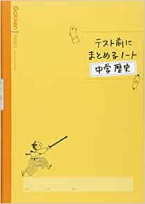 中学歴史 (テスト前にまとめるノート)