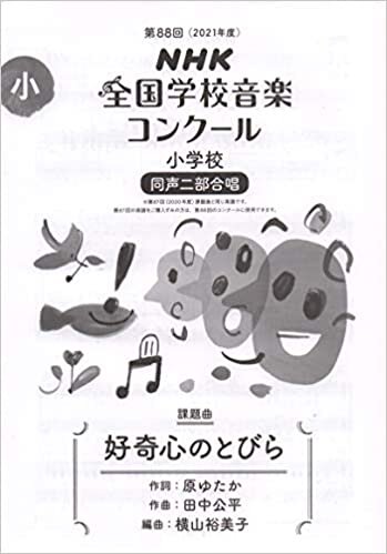 ダウンロード  第88回(2021年度) NHK全国学校音楽コンクール課題曲 小学校 同声二部合唱 好奇心のとびら 本