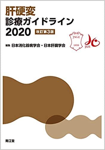 ダウンロード  肝硬変診療ガイドライン2020(改訂第3版) 本
