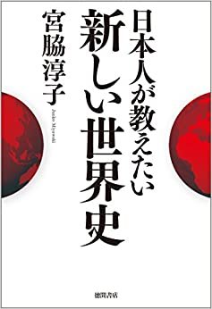 ダウンロード  日本人が教えたい新しい世界史 本