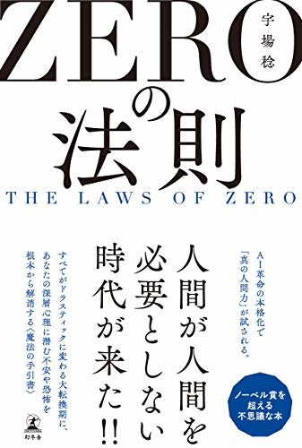 ＺＥＲＯの法則　THE LAWS OF ZERO (幻冬舎単行本)