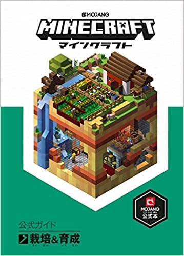 Minecraft(マインクラフト)公式ガイド 栽培&育成 ダウンロード