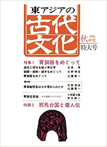 ダウンロード  東アジアの古代文化 49号 本