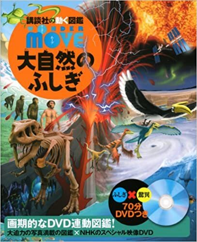 ダウンロード  DVD付 WONDER MOVE 大自然のふしぎ (講談社の動く図鑑MOVE) 本