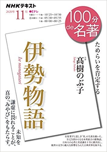 ダウンロード  伊勢物語 2020年11月 (NHK100分de名著) 本