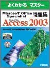 Microsoft Office Specialist問題集Microsoft Office Access 2003 (よくわかるマスター)