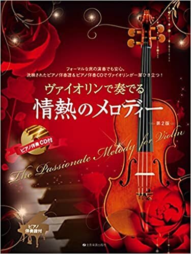 ダウンロード  ヴァイオリンで奏でる情熱のメロディー 第2版 ピアノ伴奏譜&ピアノ伴奏CD付 本