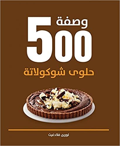  بدون تسجيل ليقرأ 500 وصفة حلوى شوكولاتة