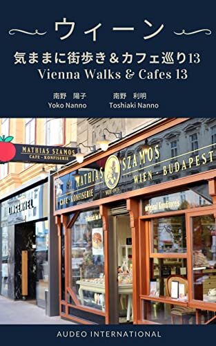 ダウンロード  ウィーン気ままに街歩き＆カフェ巡り13 ウィーン　気ままに街歩き＆カフェ巡り (Audeo International) 本
