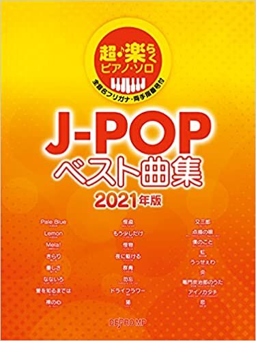 ダウンロード  超・楽らくピアノソロ J-POPベスト曲集 2021年版 (全音名フリガナ両手指番号付) 本